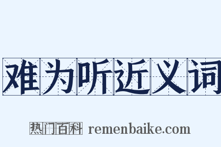 难为听近义词是什么意思的图片